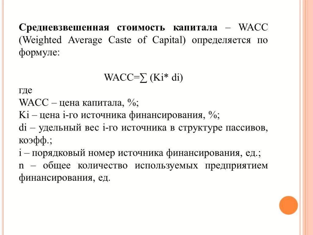 Формула расчета средневзвешенной стоимости капитала. Стоимость капитала WACC. WACC формула. Формула WACC средневзвешенная стоимость капитала.