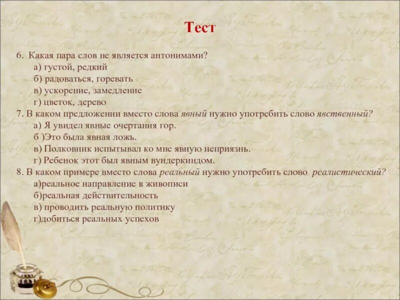 Антонимами не являются слова. Синонимы тест. Синонимы антонимы омонимы тест. Какая пара слов не является антонимами. Тест антонимы.