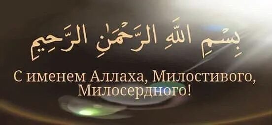 Во имя Аллаха Милостивого Милосердного. М имена Аллаха. С именем Аллаха Милостивого. Милосердный на арабском