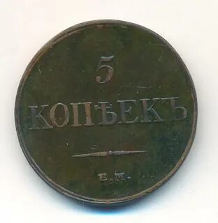 Копейка 1831 год