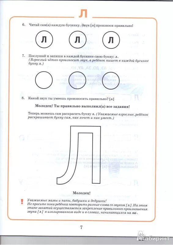 Звук л буква л подготовительная группа. Постановка звука л задания. Домашнее задание звук л. Логопедические задания на звук л. Домашние задания по логопедии звук л.