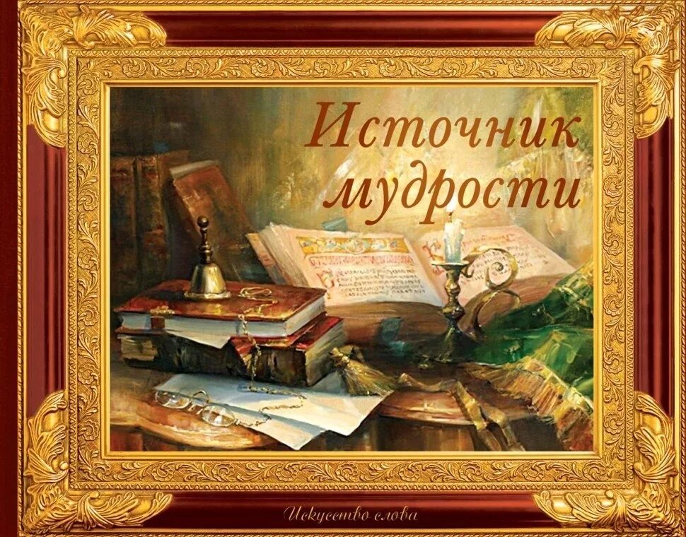 Источник книга купить. Книга мудрости. Источник мудрости. Книга источник знаний. Книги знания мудрость.