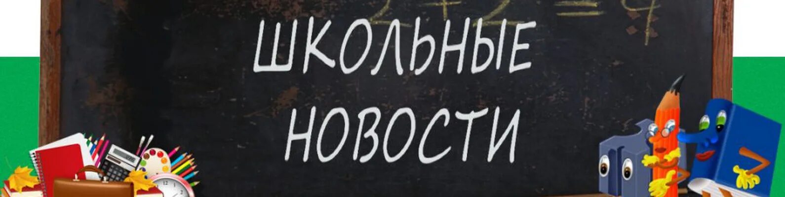 Новости школы заставка. Надпись школьные новости. Школьные новости рисунок. Школьные новости. Картинка надпись школа