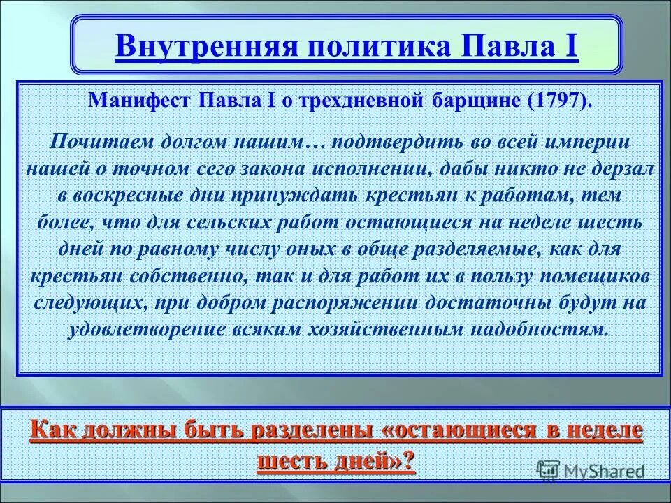 Барщина 3 дня. Манифест о трехдневной барщине павла 1. издание манифеста о трёхдневной барщине. внутренняя политика павла 1 указ о трехдневной барщине. павел 1 барщина.