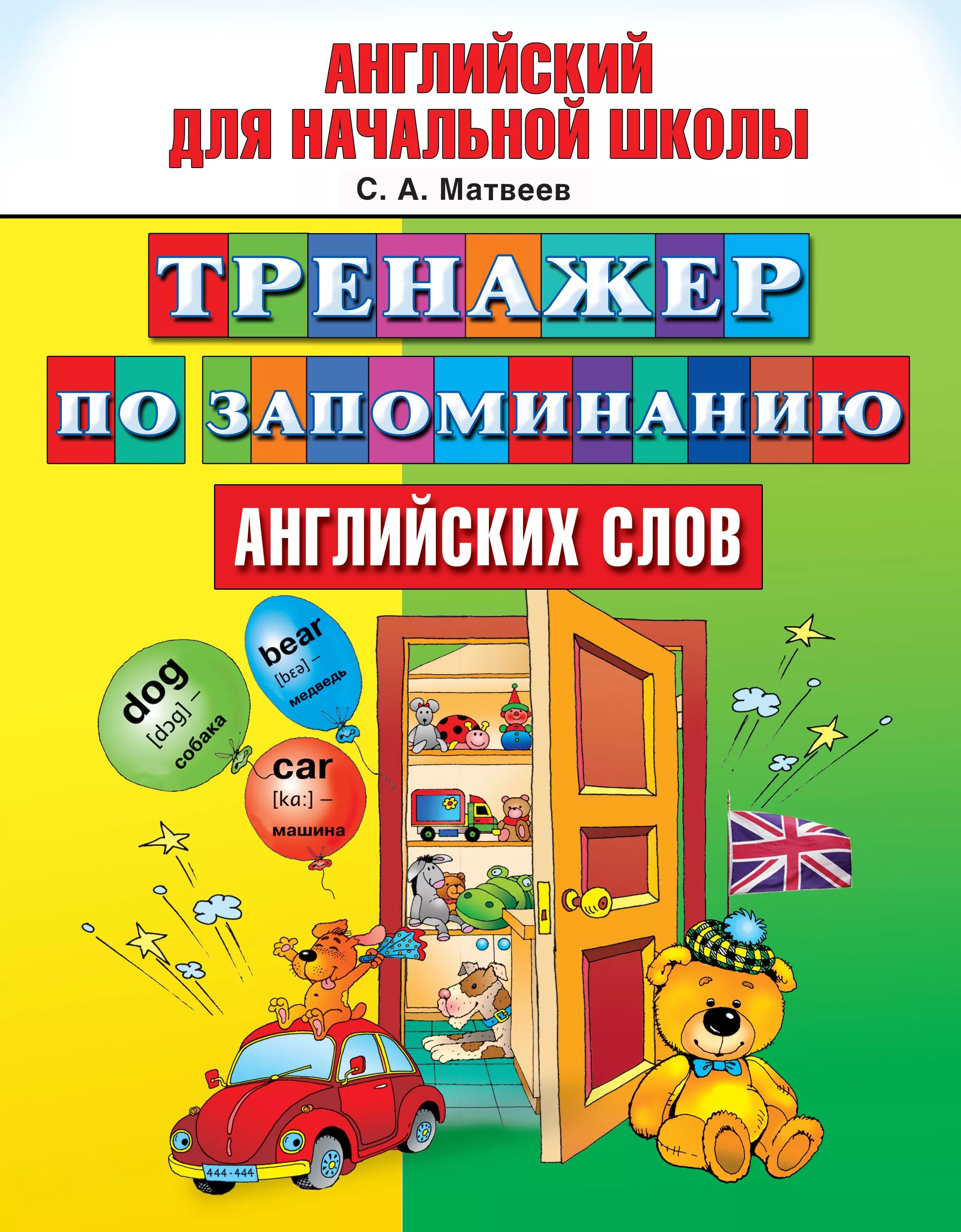 Английский для начальной школы. Тренажер для запоминания слов. Тренажер по английскому. Тренажер по английскому пособие. English тренажер английского