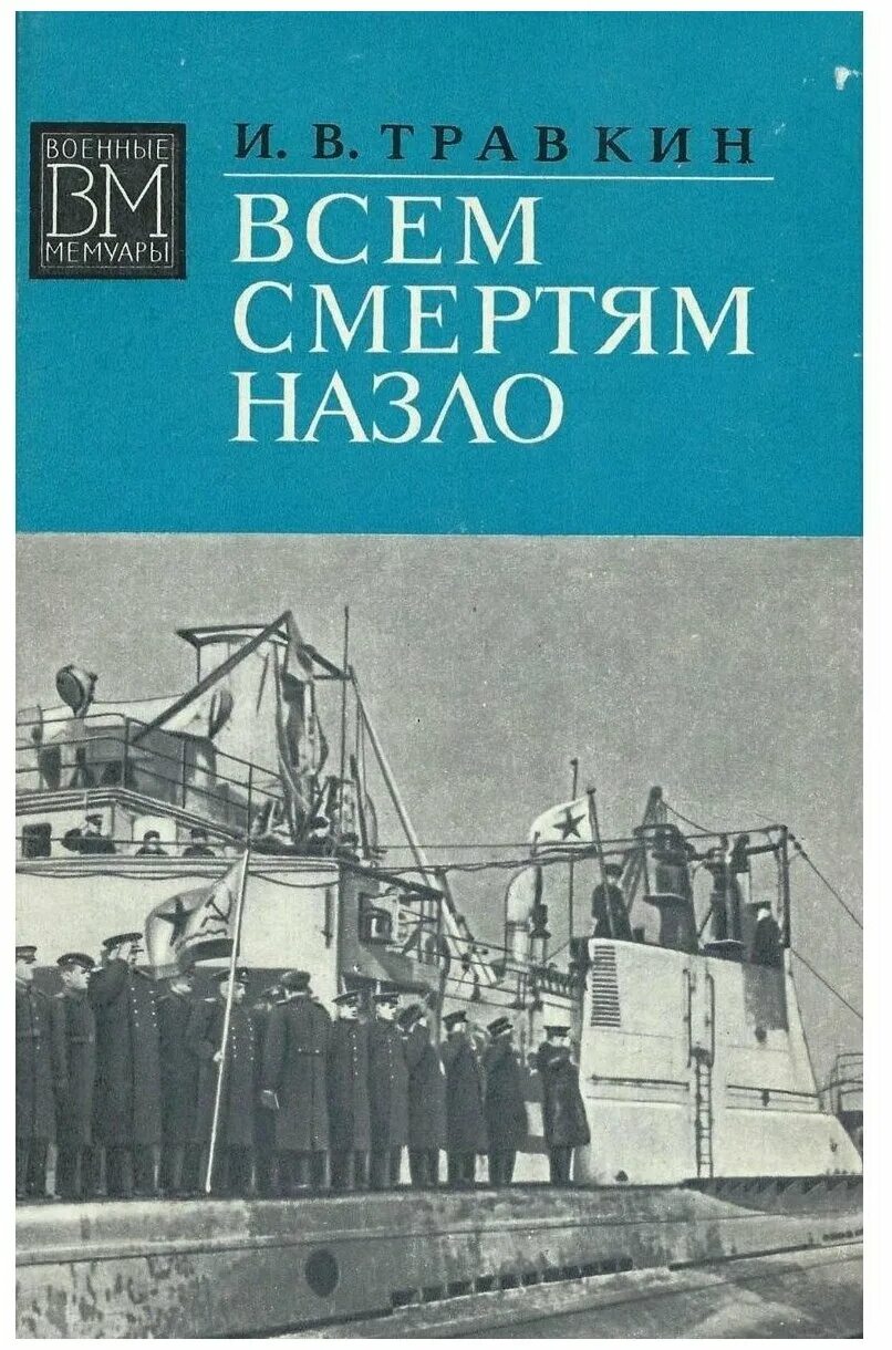 Всем смертям назло. Всем смертям назло книга. Всем ветрам назло читать