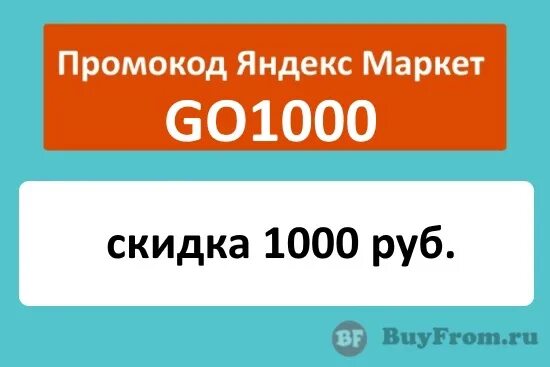 Промокод 1000р на первый заказ