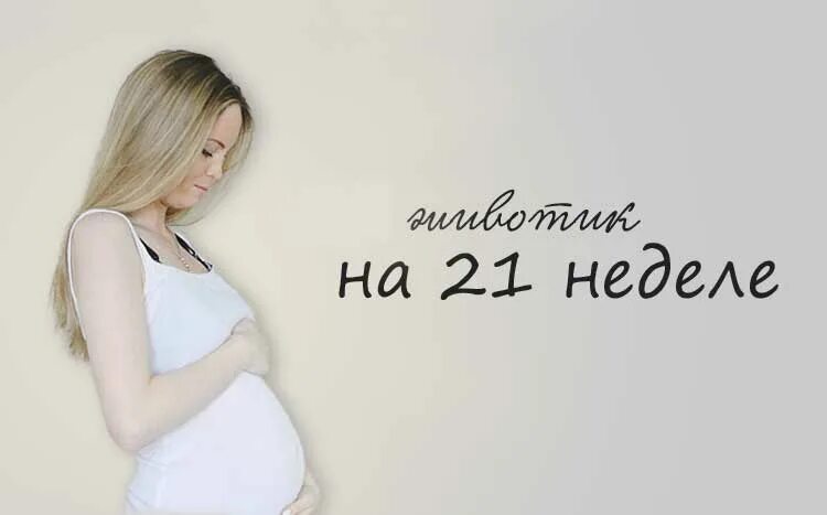 21 неделя отзывы