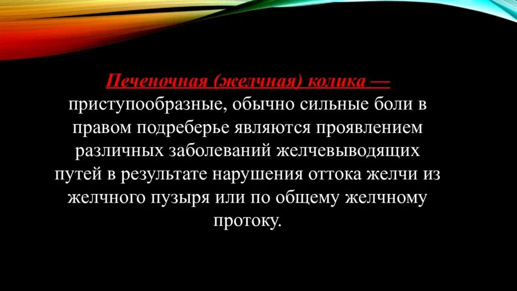 Желчная и печеночная колика. Печеночной колике презентация. Печеночная колика наблюдается при.