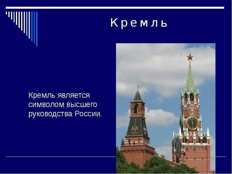 Почему кремль является символом нашей родины 2. Кремль символ россии. неофициальные символы россии кремль. почему кремль является символом нашей родины. кремли россии презентация.