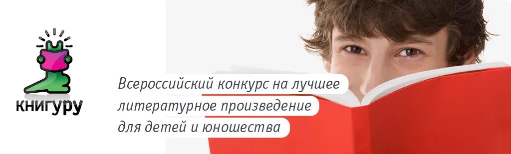 Конкурс на лучшее произведение. Конкурс Книгуру. Премия Книгуру. Литературные премии Книгуру. Конкурс на лучшее произведение для детей и юношества «Книгуру».