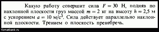 Какую работу совершит сила ф зо н. Задача по физике какая работа совершается поднять груз массой 5 кг. Действуя постоянной силой f 200 н поднимают груз. Для подъема по наклонной плоскости груза массой 200 кг.