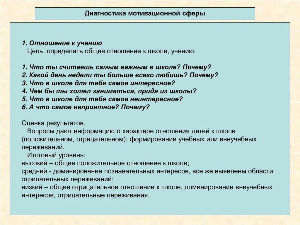 Диагностика мотивации в школе. Диагностика мотивационной сферы. Методики диагностики мотивационной сферы личности. Диагностика развития мотивационной сферы. Диагностические методики по изучению мотивационной сферы.