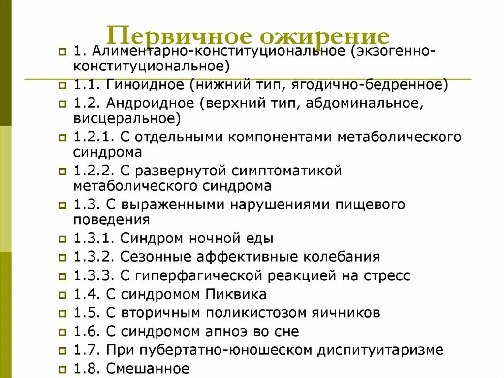 Ожирение у детей мкб 10. Алиментарно-конституциональное ожирение. Экзогенно Конституционное ожирение. Ожирение 1 степени конституционально экзогенное. Первичное (экзогенно-конституциональное, алиментарное) ожирение.