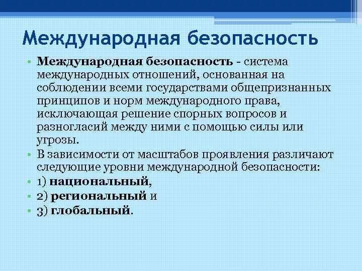 Международное управление безопасностью