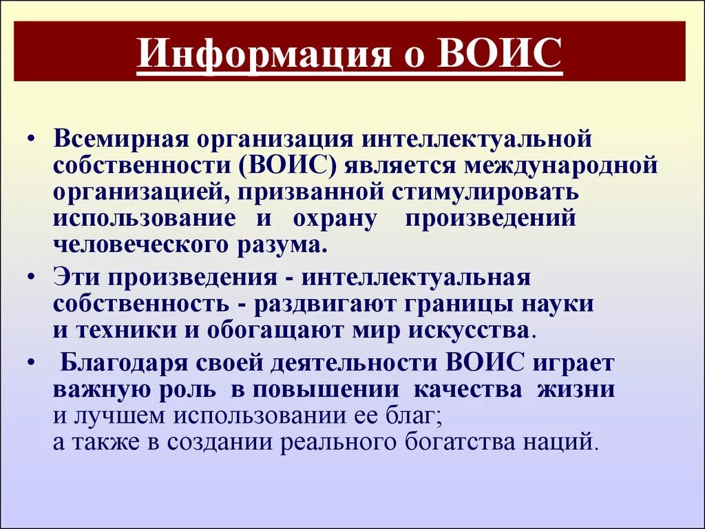 Конвенция о собственности. Всемирная организация интеллектуальной собственности. ВОИС интеллектуальная собственность. ВОИС презентация. Всемирная организация интеллектуальной собственности задачи.