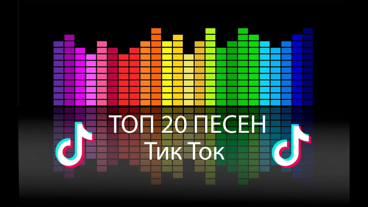 Топ 10 тик тока. Музыкальные тренды. Трендовые мелодии. Хиты тик тока. Музыкальные Тиктоки.