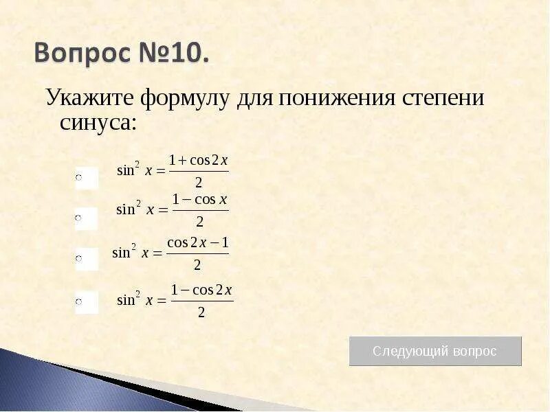 Формула понижения степени синуса и косинуса. Формула понижения степени синуса. Формулы понижения степени тригонометрических функций. Формула понижения степени косинуса. Формула понижения функции