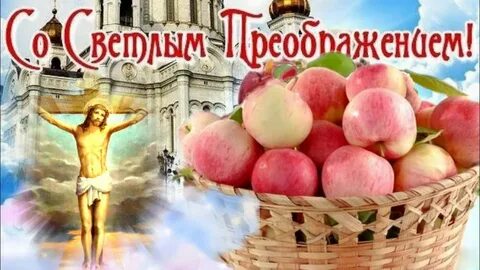 Преображение господне поздравления в картинках с праздником