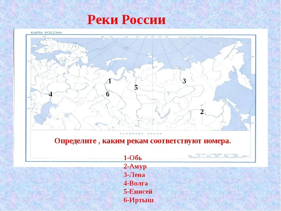 Обозначьте озера на контурной карте. Реки Волга Обь Енисей Лена Амур на карте. Крупные реки России на контурной карте. Волга Обь Енисей Лена Амур на карте России. Реки России на контурной карте.