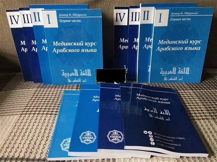 Мединский том 1. Мединский курс арабского языка. Мединский курс арабского языка том. Мединский курс арабского языка книга. Мединский курс.