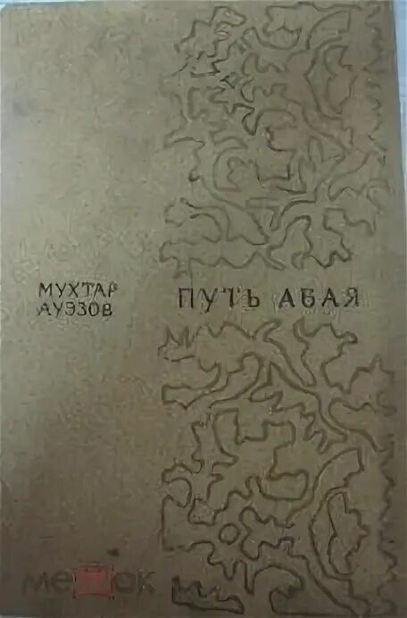 Путь абая содержание. Мухтар ауэзов путь абая. путь абая книга. мухтар ауэзов книги. издательство жазушы путь абая 1987.