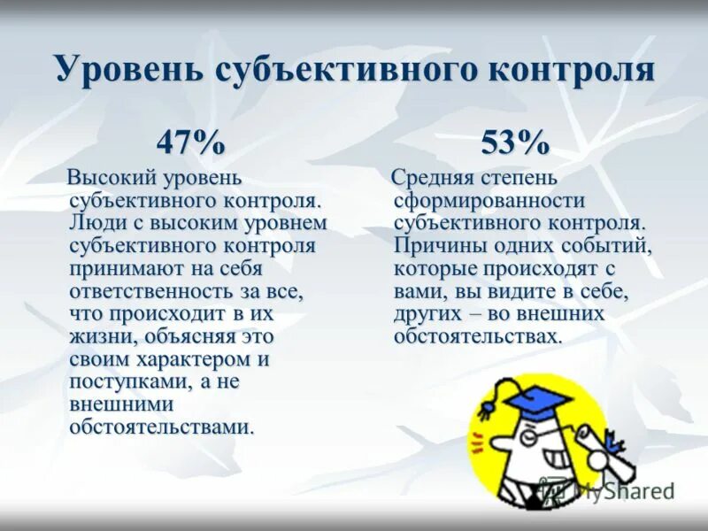 Методика уровень субъективного контроля. Уровень субъективного контроля. уровень субъективного контроля уск. средний уровень субъективного контроля это. характеристики людей с высоким уровнем субъективного контроля.