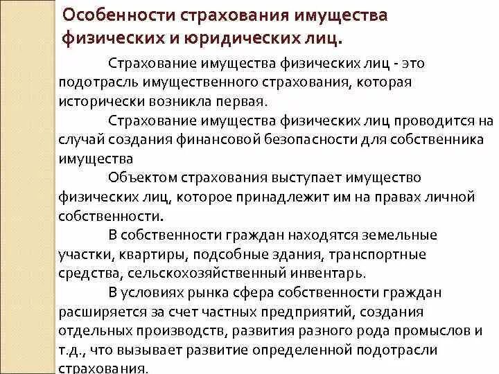 Формы страхования имущества. Особенности имущественного страхования. Особенности страхования имущества физических лиц. Страхование имущества физических лиц и юридических лиц. Особенности страхования имущества юридических лиц.