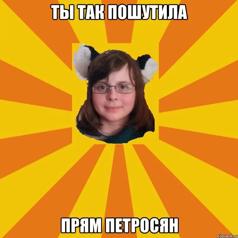 Он так шутит