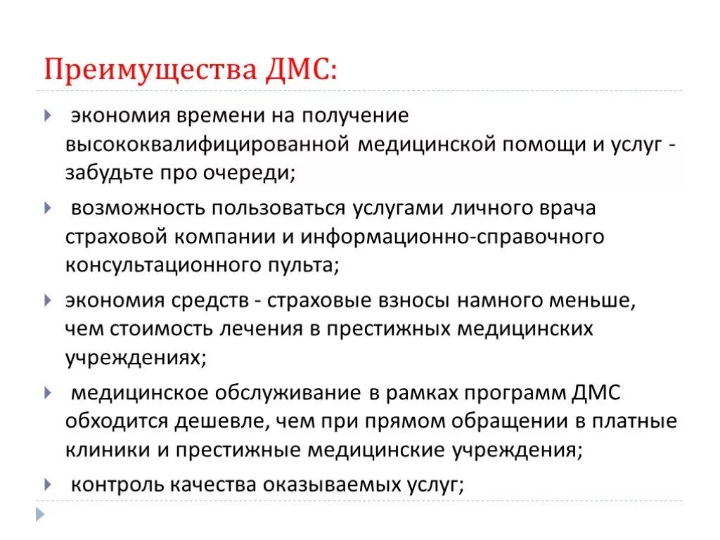 Плюсы и минусы добровольного страхования. Преимущества ДМС. Преимущества добровольного медицинского страхования. Минусы добровольного медицинского страхования.