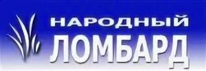 Народный ломбард