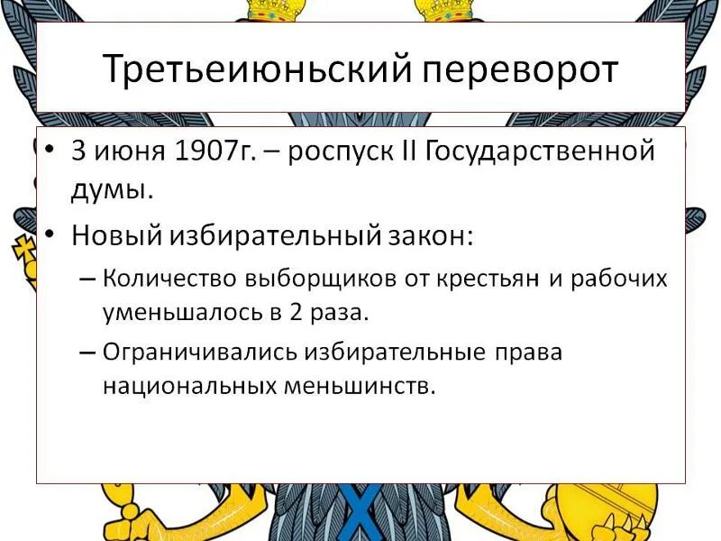 Третьеиюньская революция 1907. Третий июньский переворот 1907. Новый избирательный закон от 3 июня 1907 г. Третье Ильский переворот. 3 июня 1907 г произошло