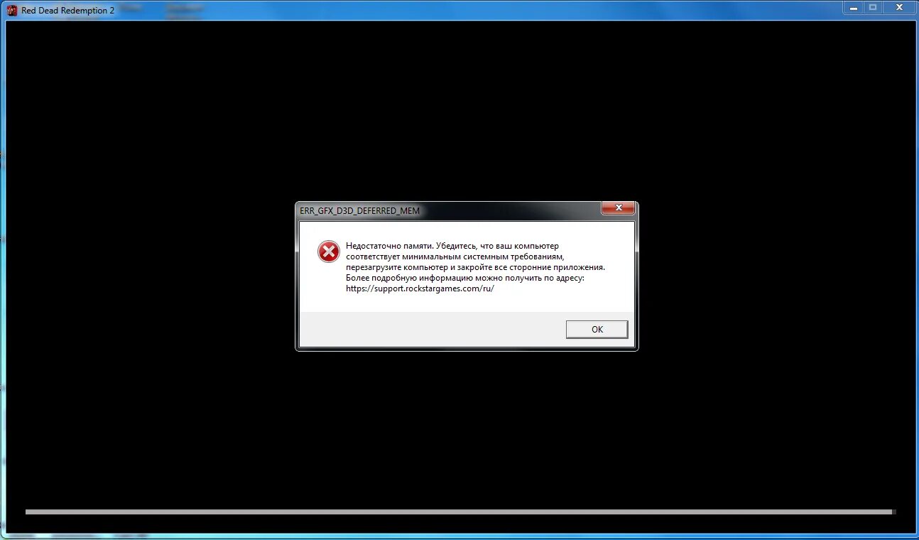 Ошибка памяти игру. Rdr недостаточно памяти. Ошибка недостаточно памяти на ПК. Ошибка РДР. Недостаточно виртуальной памяти.