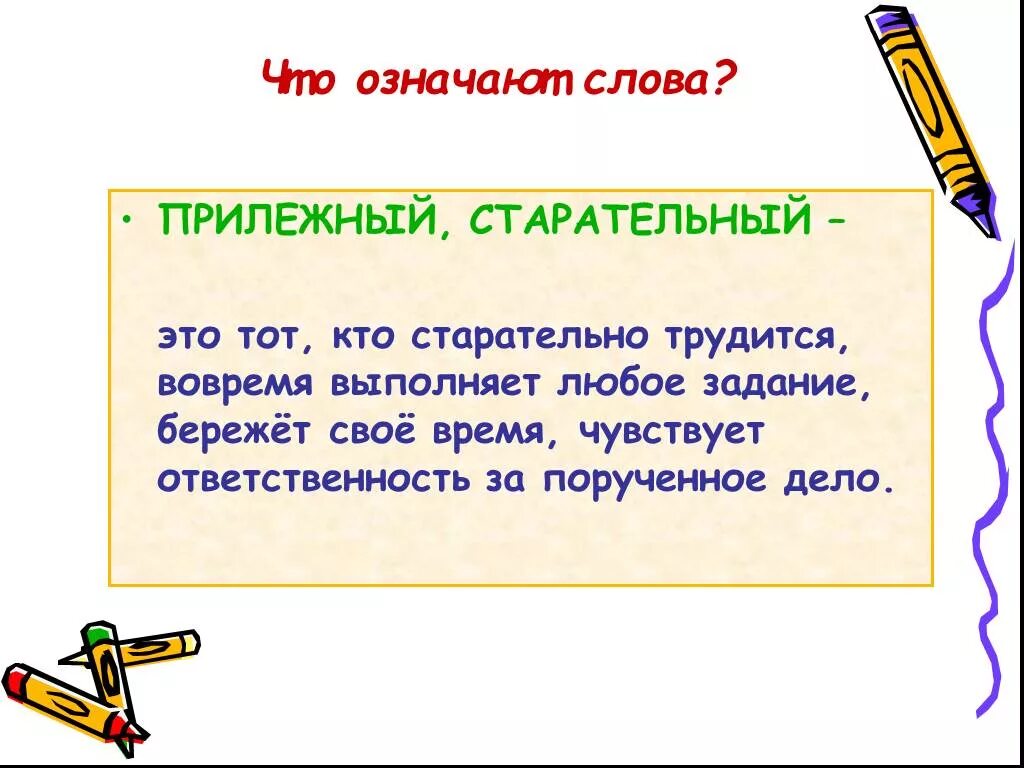 Сегодня мы выполним работу также старательно. Предложение со словом прилежный. Прилежный человек. Ленивый и прилежный. Старательный человек.