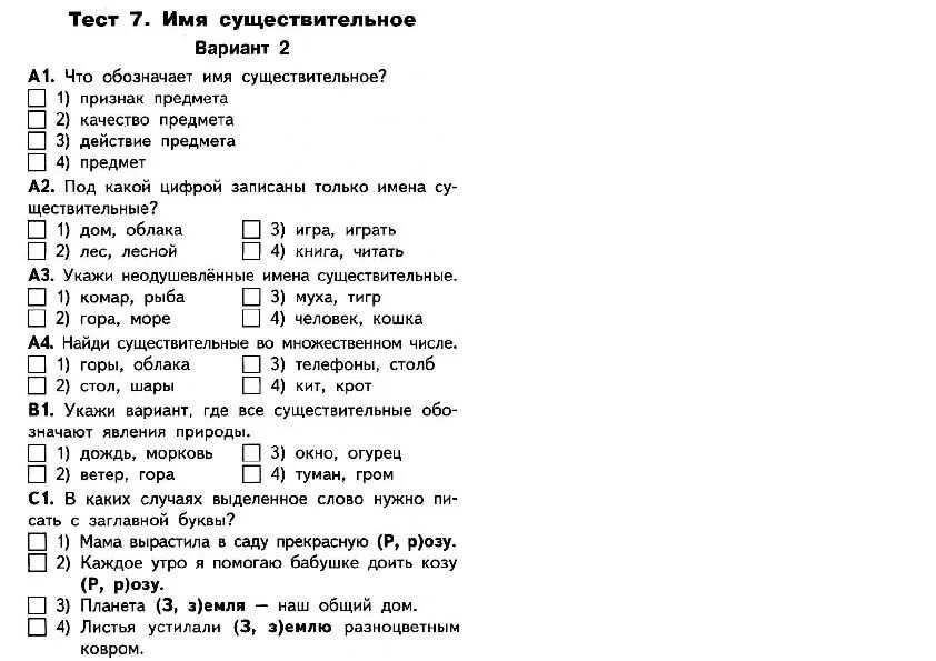 Тест 2 вариант 2 русский язык. Тест по русскому языку 2 класс с ответами. задания по русскому языку 2 класс тест. тест русский язык 2 класс 2 имя существительное. тест по русскому 2 класс.