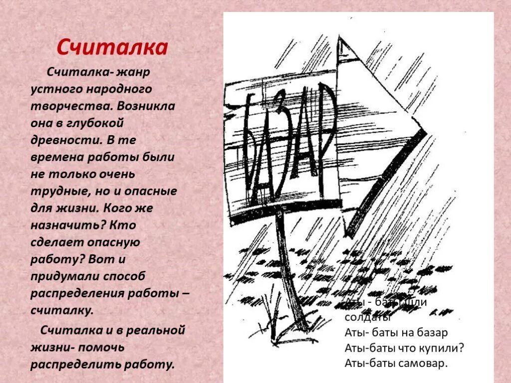 Считалка 46. Устное народное творчество считалки. Считалка Жанр устного народного творчества. Считалки народное творчество. Жанр народного творчества считалки.