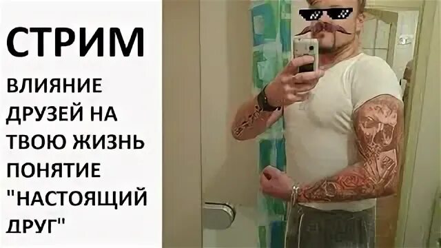 Стример друг друга