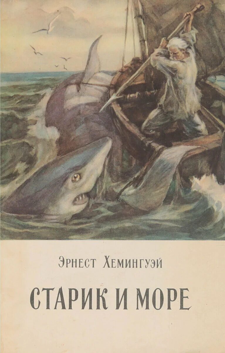 Э хемингуэй старик. Старик и море повесть Эрнеста Хемингуэя. «Старик и море» Эрнеста Хемингуэя книга. Повести э. Хемингуэя «старик и море».