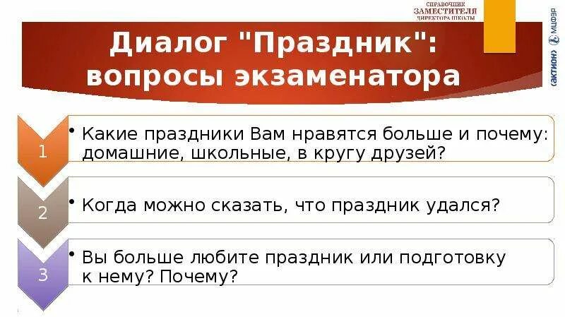 Какого числа будет устное собеседование. Вопросы для устного собеседования. устное собеседование по русскому языку 9 класс. диалог праздник. вопросы для устного собеседования по русскому языку 9 класс.