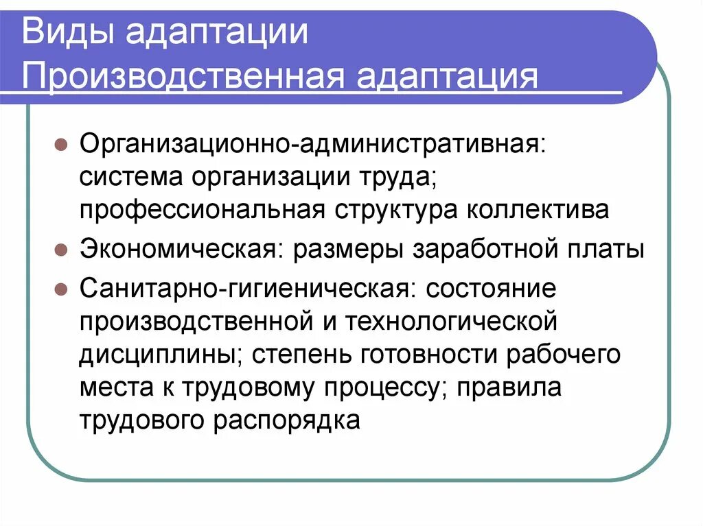 Адаптация организации виды. Виды адаптации. Формы производственной адаптации. Процесс адаптации. Формы и методы адаптации.