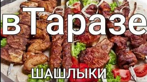 Шашлык тараз