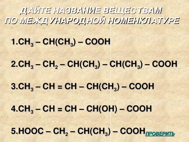 Hooc ch. Ch3cooh название. Hooc-ch2-Cooh название. Cooh название вещества. Ch3-Ch-ch2-Cooh название вещества.