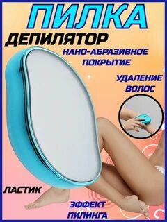 Эпилятор ластик