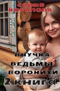 Внучка ведьмы воронихи читать