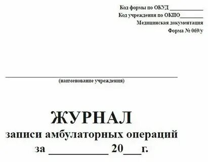 Журнал форма 069 у