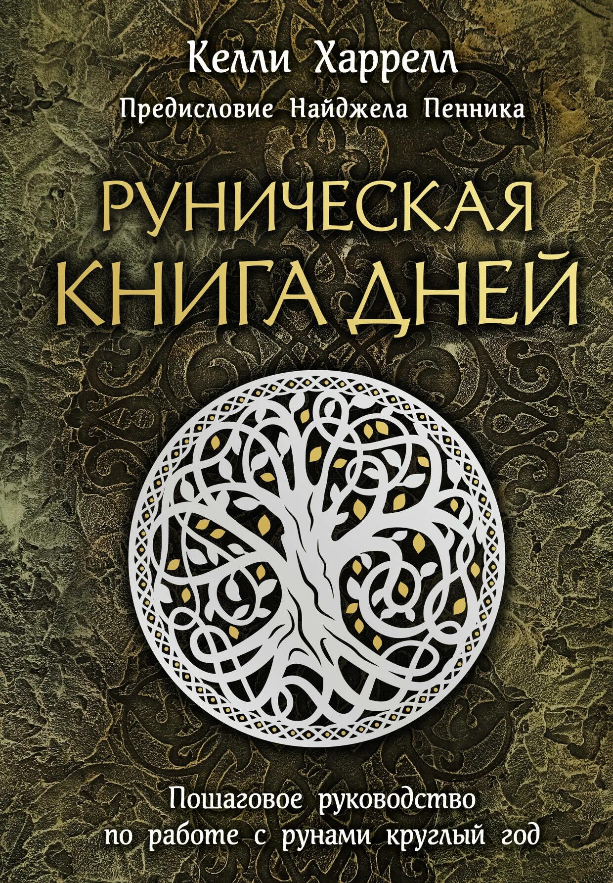 Руны книги для начинающих. Харрелл руническая книга. Руническая книга дней Харрелл Келли. Руны. Книга. Древние руны книга.