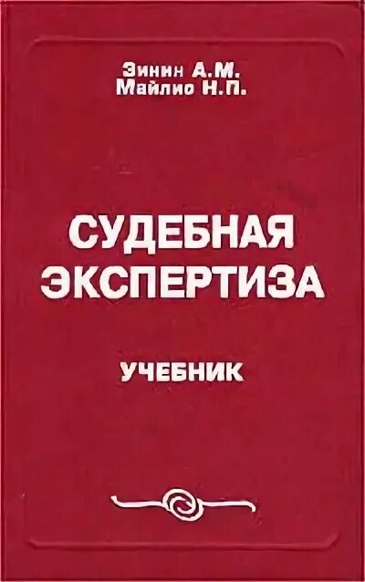 теория судебной экспертизы книга. методология судебной экспертизы книга. пособия по экспертизе судебной.