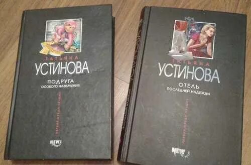 Читать устинову новинки полностью. Устинова книги. Подруга особого назначения книга. Подруга Устинова.