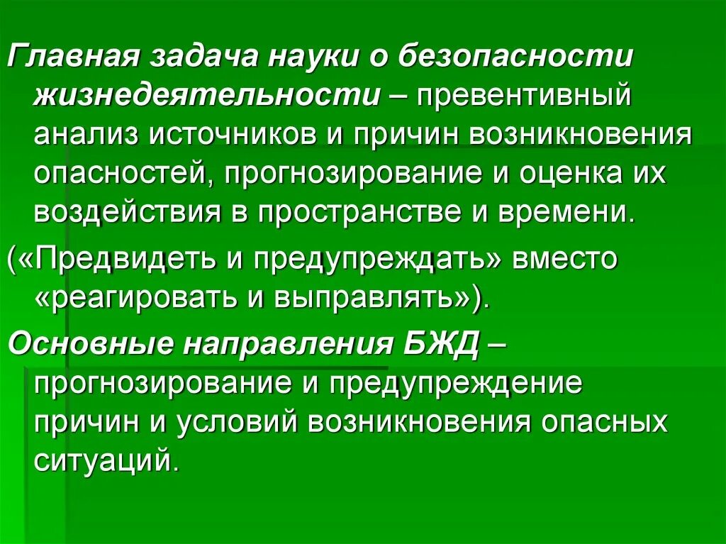 Задачи науки безопасности жизнедеятельности. Основные задачи безопасности жизнедеятельности. Основные задачи БЖД. Главная задача науки о безопасности жизнедеятельности. Превентивные меры что это значит простыми словами