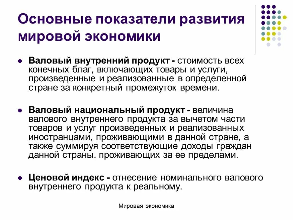 Система показателей развития стран мировой экономики. Показатели характеризующие место страны в мировой экономике. Показатели развития национального и мирового хозяйства. Основные показатели развития мировой экономики.